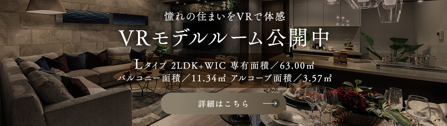 VRモデルルーム公開中